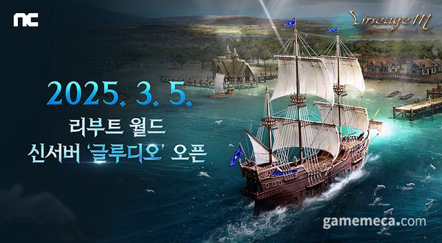 신서버 글루디오 대표 이미지 (사진제공: 엔씨소프트)