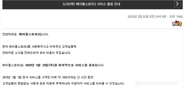 메이플스토리 2 서비스 종료 공지사항 (자료출처: 메이플스토리 2 공식 홈페이지)