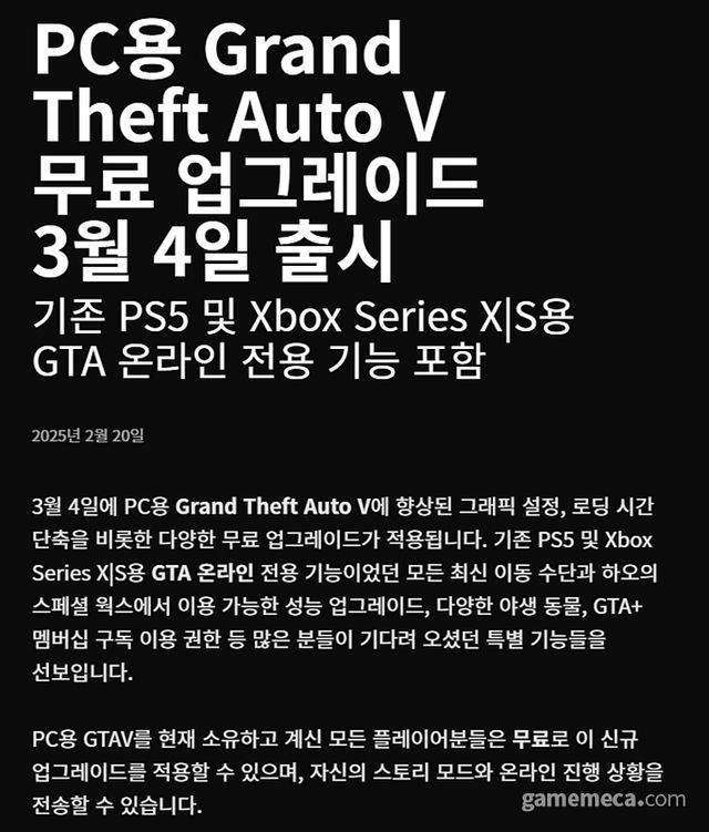 GTA 5 차세대 업데이트 공지문 일부 (사진출처: 락스타 게임즈 공식 홈페이지 갈무리)
