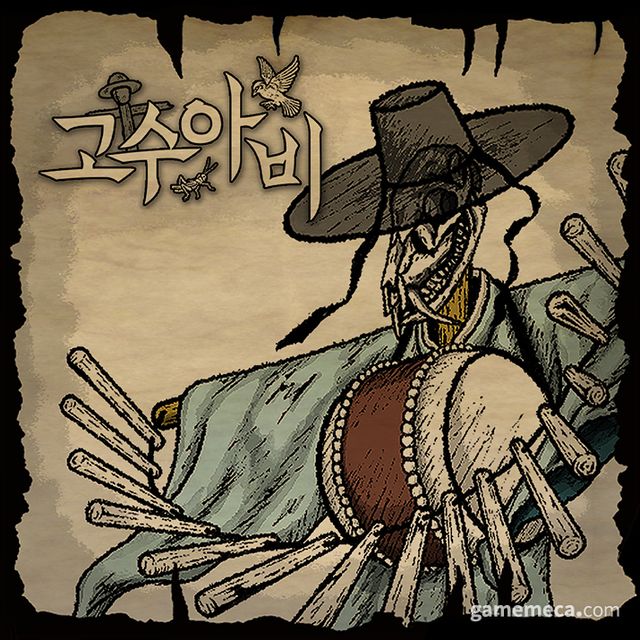 고수아비 대표 이미지 (사진제공: 샤이닝 고라니)