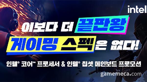 인텔 코어 프로세서 & 인텔 칩셋 메인보드 프로모션 대표 이미지 (사진제공: 인텔 공인대리점)