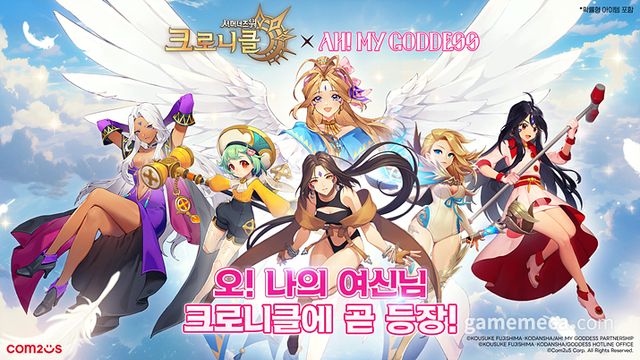크로니클, 오! 나의 여신님과 컬래버레이션 (사진제공: 컴투스)