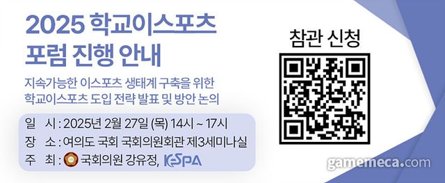 2025 학교 e스포츠 포럼 안내 이미지 (사진제공: KeSPA)