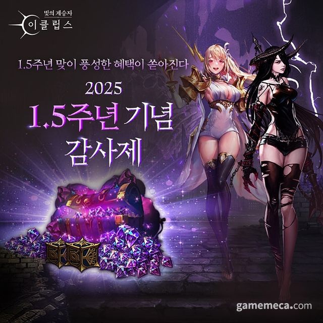 빛의 계승자 1.5주년 이벤트 대표 이미지 (사진제공: 컴투스홀딩스)