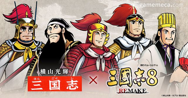 삼국지8 리메이크와 만화 삼국지 컬래버레이션 (사진제공: 디지털터치)
