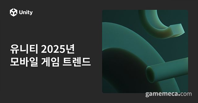 유니티 2025년 모바일 게임 트렌드 대표 이미지 (사진제공: 유니티)