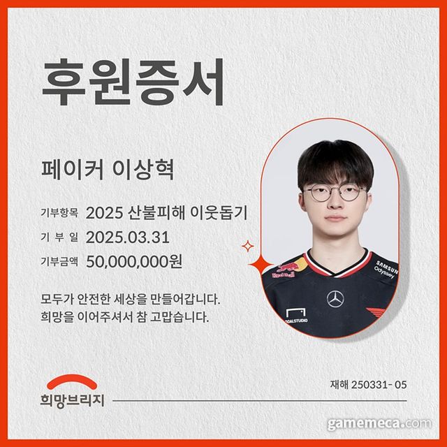 T1 소속 '페이커' 이상혁 선수의 후원증서 (사진제공: T1)