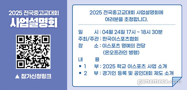 2025 전국중고교설명회 개요 (사진제공: KeSPA)
