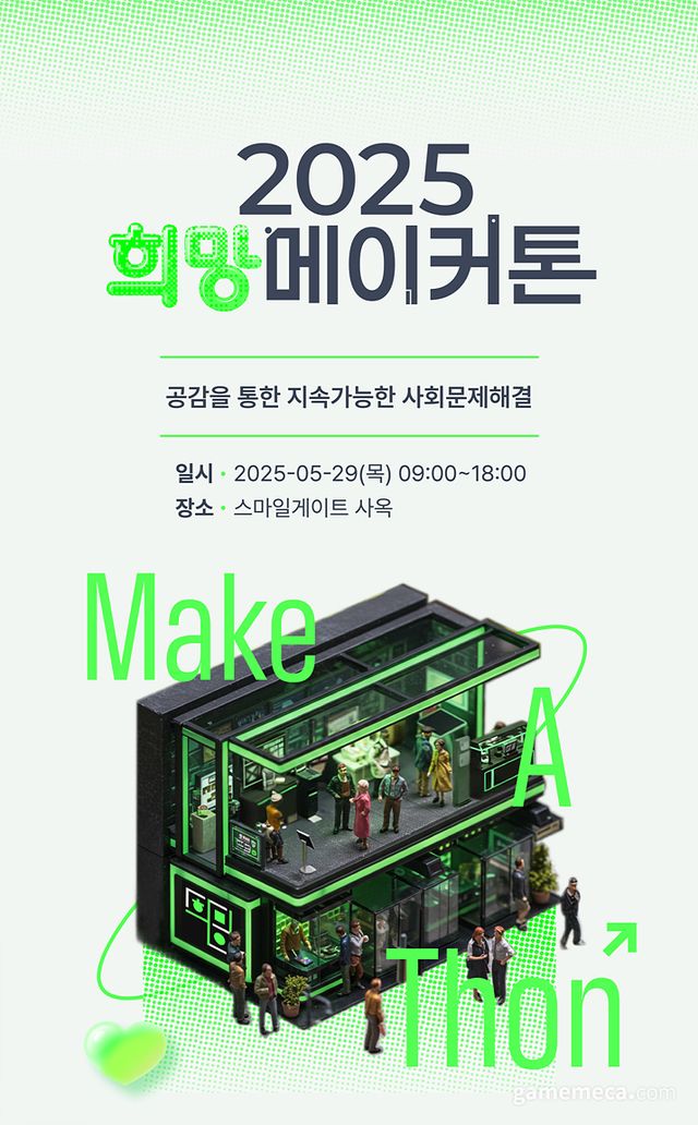 2025 희망 메이커톤 포스터 (사진제공: 스마일게이트 희망스튜디오)