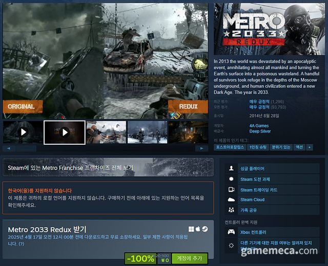 오는 17일까지 무료 배포되는 메트로 2033 리덕스 스팀 페이지 (사진출처: 스팀)