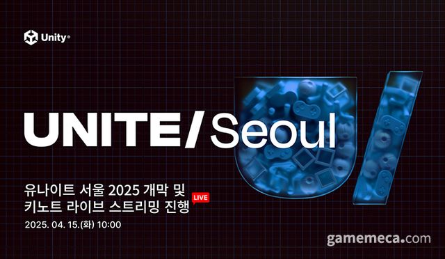 유나이트 서울 대표 이미지 (사진제공: 유니티)