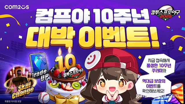 컴투스프로야구2025 10주년 이벤트 대표 이미지 (사진제공: 컴투스)
