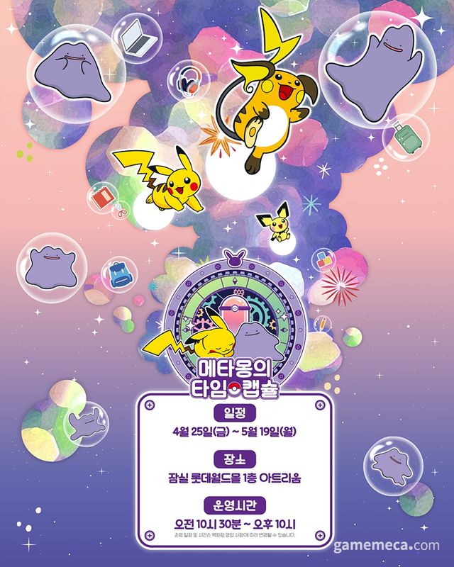 메타몽의 타임캡슐 공식 이미지 (사진제공: 포켓몬코리아)