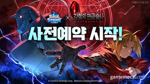 소울 스트라이크, 강철의 연금술사 BROTHERHOOD 컬래버레이션 대표 이미지 (사진제공: 컴투스홀딩스)