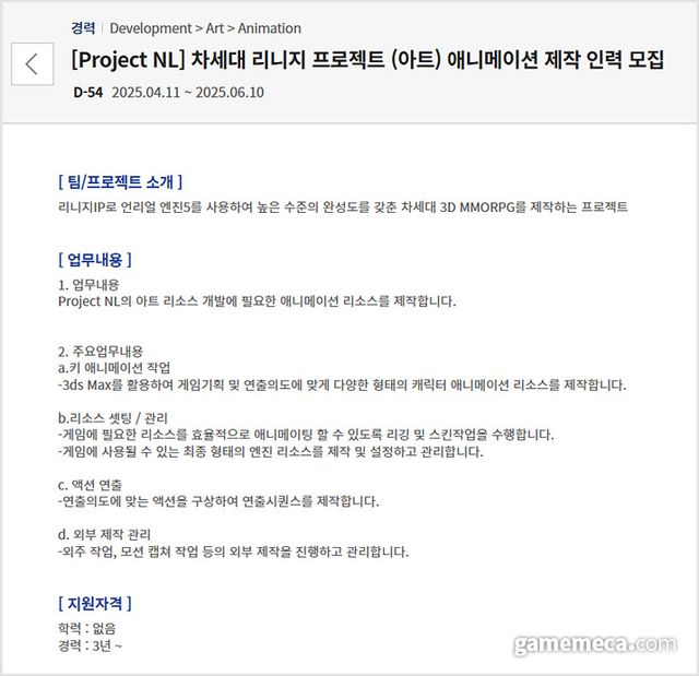 엔씨소프트 '프로젝트 NL' 채용 공고 (사진출처: 엔씨소프트 채용 사이트 갈무리)