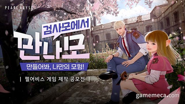 펄어비스 '만들어봐 나만의 모험' 공모전 대표 이미지 (사진제공: 펄어비스)