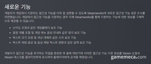 스팀은 연내 업데이트를 통해 '접근성 기능'을 검색할 수 있도록 하겠다고 밝혔다 (사진출처: 스팀웍스)