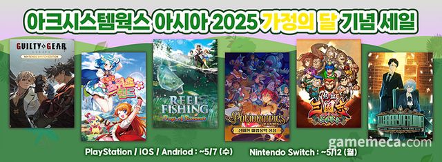 아크시스템웍스 아시아 가정의 달 할인 이미지 (사진제공: 아크시스템웍스 아시아)