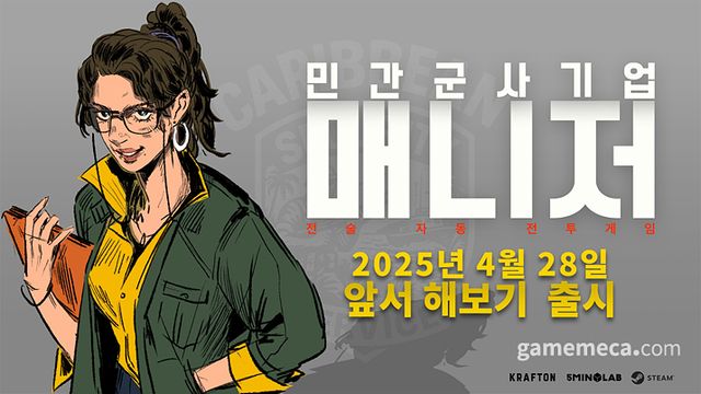 민간군사기업 매니저 앞서 해보기 대표 이미지 (사진제공: 크래프톤)