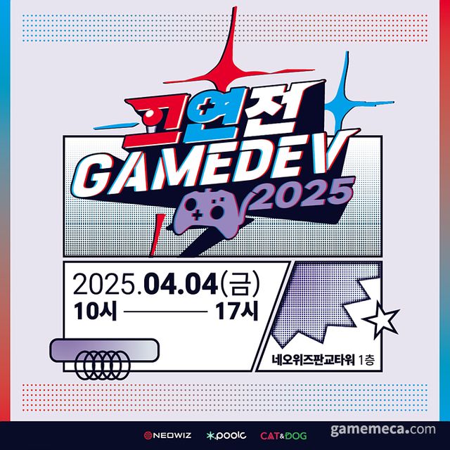 고연전 게임데브 2025 대표 이미지 (사진제공: 네오위즈)