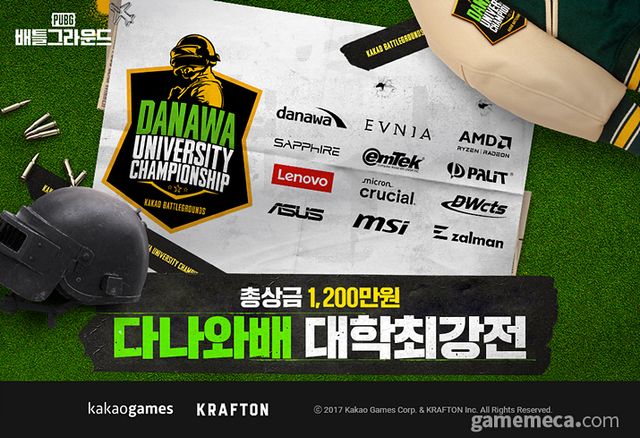 다나와배 배틀그라운드 최강자전 대표 이미지 (사진제공: 카카오게임즈)