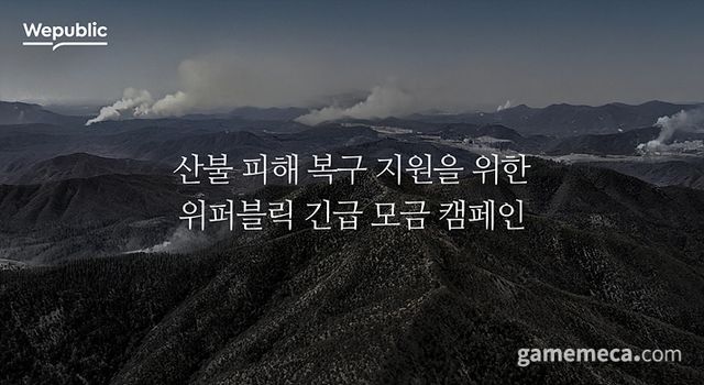 산불 피해 복구 지원 위한 위퍼블릭 캠페인 대표 이미지 (사진제공: 위메이드)