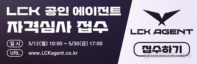LCK 신규 공인 에이전트 자격 심사 
