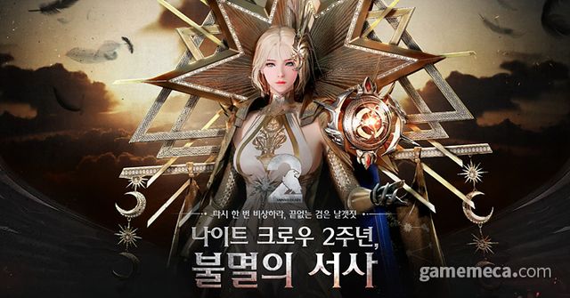 서비스 2주년을 맞이한 나이트 크로우 (사진출처: 게임 공식 홈페이지)