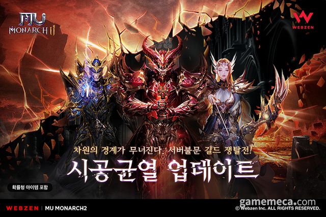 뮤 모나크2 시공균열 업데이트 대표 이미지 (사진제공: 웹젠)