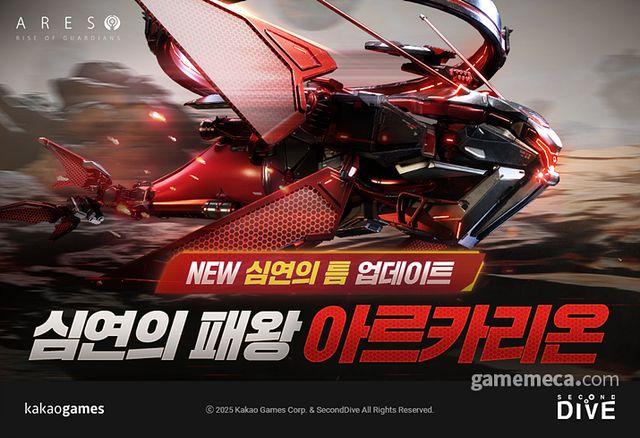 아레스: 라이즈 오브 가디언즈 신규 길드 레이드 보스 '심연의 패왕 아르카리온 업데이트' 