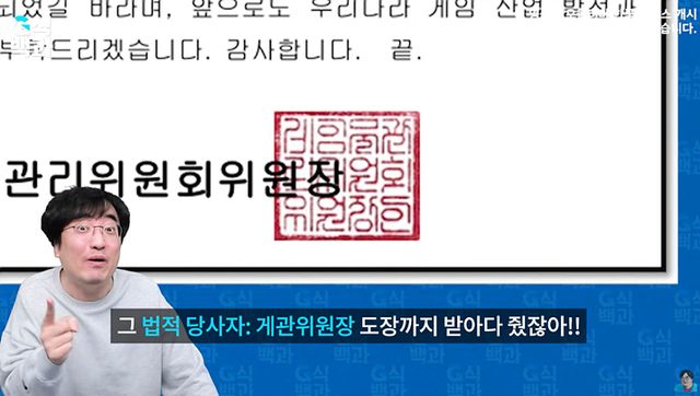 게임이용자협회를 통해 게임물관리위원회 측 답변서를 받은 유튜버 김성회(사진출처: 김성회의 G식백과 유튜브 영상 갈무리)