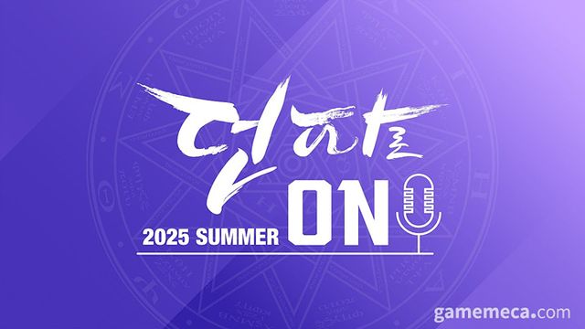 17일 진행된 던전앤파이터 여름 쇼케이스 '던파로온' (사진제공: 넥슨)