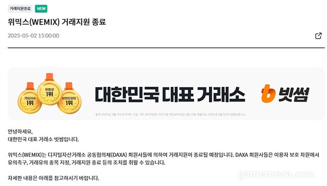 위믹스 거래 자원 종료 공지사항 (자료출처: 빗썸 공식 홈페이지)