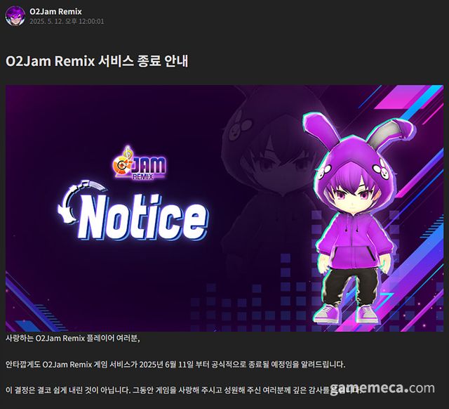 오투잼 리믹스 서비스 종료 공지 (사진출처: 오투잼 리믹스 공식 라운지)