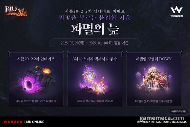 뮤 온라인 파멸의 늪 업데이트 (사진제공: 웹젠)