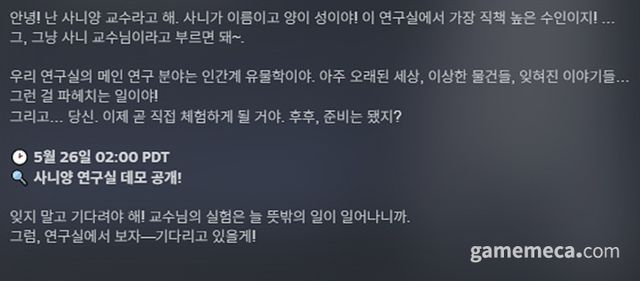 사니양 연구실 스팀 체험판 배포 공지 (사진출처: 스팀)