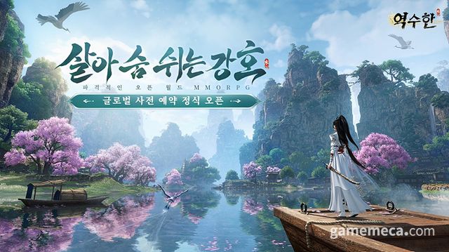 역수한 사전예약 대표 이미지 (사진제공: 넷이즈게임즈)