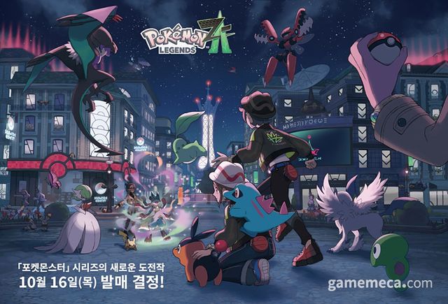 포켓몬 레전드 Z-A 출시일 발표 이미지 (사진출처: 포켓몬 공식 홈페이지)