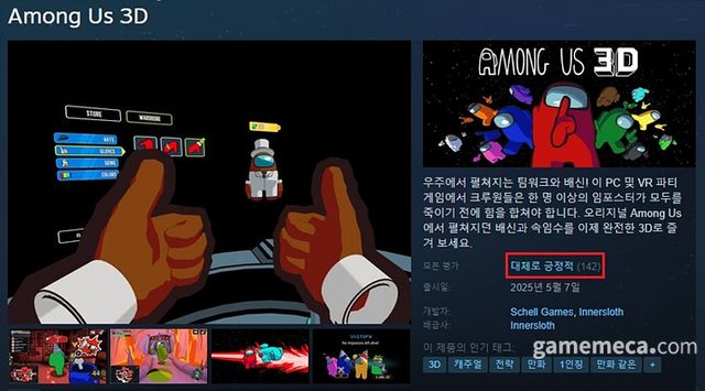 어몽 어스 3D 스팀 유저 평가 (자료출처: 스팀 상점 페이지)