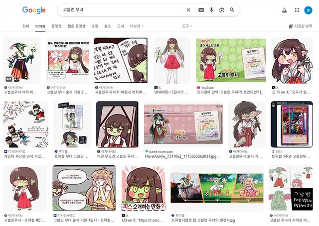 구글에 '고블린 무녀'를 검색하면 그 인기를 짐작할 수 있다. 참고로 당시 고블린 무녀는 제일 왼쪽 위 사진이었다고 (사진출처: 구글)