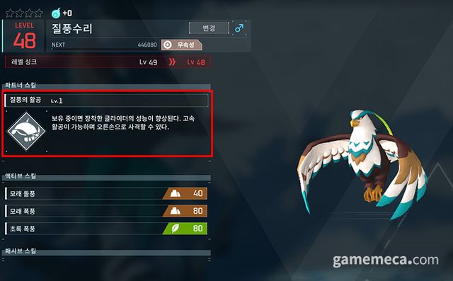 기존 스킬은 글라이더를 강화하는 방식으로 바뀌었다 (사진: 게임메카 촬영)