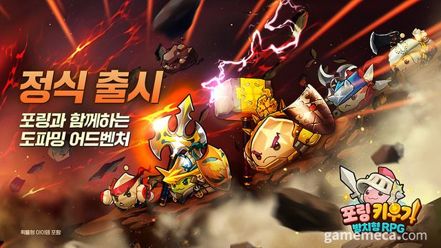 포링 키우기: 방치형 RPG 대표 이미지 (사진제공: 그라비티)