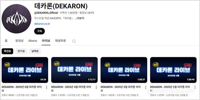 데카론 공식 유튜브 채널에서 매달 소통 라이브 방송이 진행 중이다 (사진출처: 데카론 공식 유튜브 채널 갈무리)