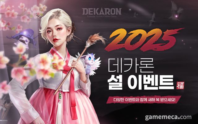 데카론에는 점핑 캐릭터나 시즌 이벤트도 꾸준히 이어지고 있다 (사진출처: 데카론 공식 홈페이지 갈무리, 유비펀 스튜디오 제공) 