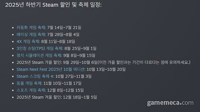 2025년 하반기 스팀 할인 행사 목록 (자료출처: 스팀)