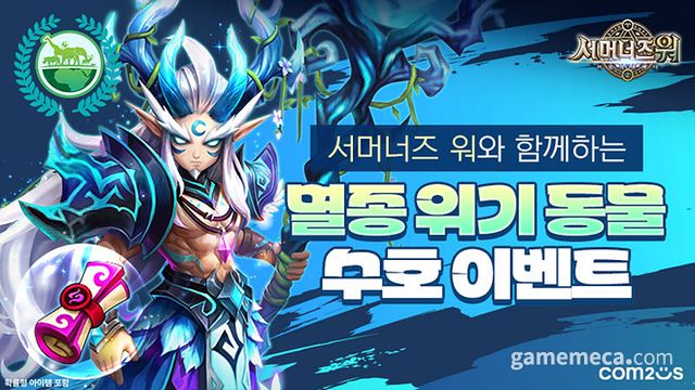 서머너즈 워와 함께하는 멸종 위기 동물 수호 이벤트 대표 이미지 (사진제공: 컴투스)