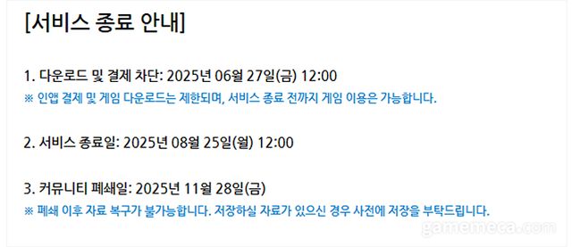 별이 되어라 서비스 종료 일정 (자료출처: 별이 되어라 공식 카페)