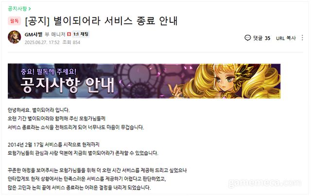 별이 되어라 서비스 종료 공지사항 (자료출처: 별이 되어라 공식 카페)