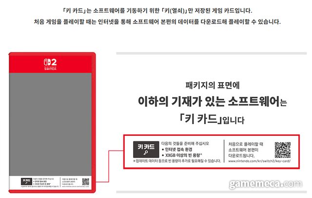 스위치 2 일부 게임 카드리지에 적용된 '키 카드' 시스템 (사진출처: 한국닌텐도 공식 사이트)