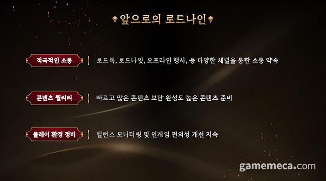 앞으로의 로드나인을 위한 '3대 약속' (사진제공: 스마일게이트)